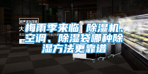 梅雨季來臨 除濕機、空調、除濕袋哪種除濕方法更靠譜