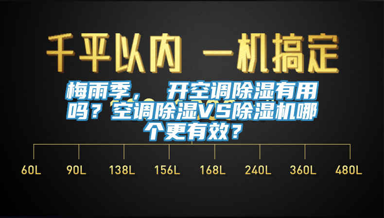 梅雨季， 開空調除濕有用嗎？空調除濕VS除濕機哪個更有效？