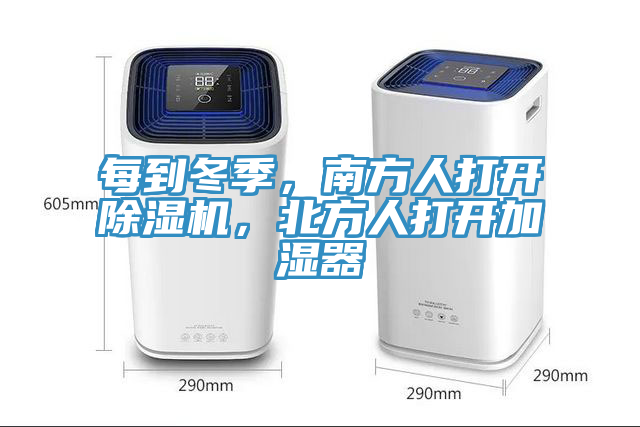 每到冬季，南方人打開除濕機，北方人打開加濕器