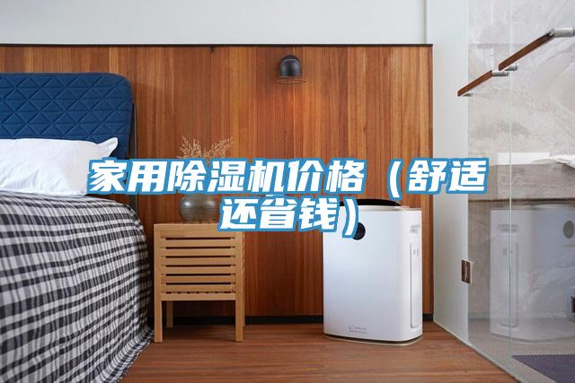 家用除濕機價格(舒適還省錢)