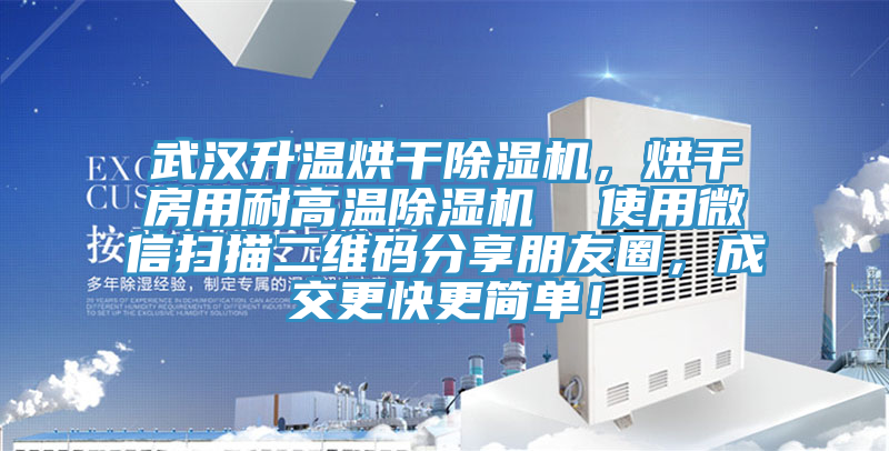 武漢升溫烘干除濕機，烘干房用耐高溫除濕機  使用微信掃描二維碼分享朋友圈，成交更快更簡單！