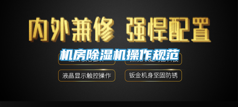 機房除濕機操作規范