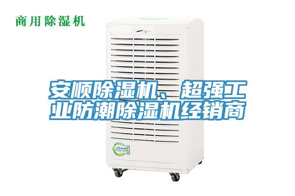 安順除濕機、超強工業防潮除濕機經銷商