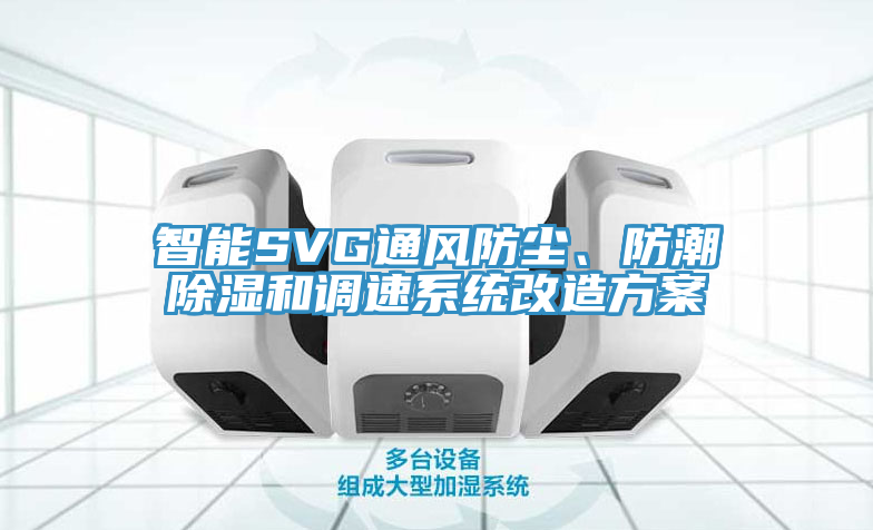 智能SVG通風防塵、防潮除濕和調速系統改造方案