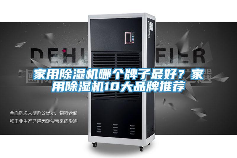家用除濕機哪個牌子最好？家用除濕機10大品牌推薦