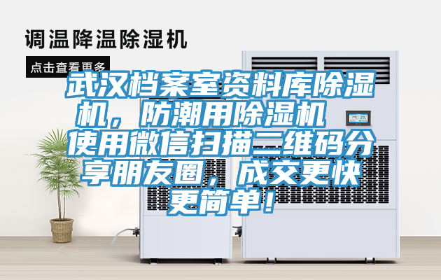 武漢檔案室資料庫除濕機，防潮用除濕機  使用微信掃描二維碼分享朋友圈，成交更快更簡單！