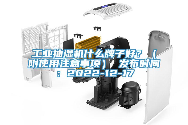 工業(yè)抽濕機(jī)什么牌子好？（附使用注意事項） 發(fā)布時間：2022-12-17
