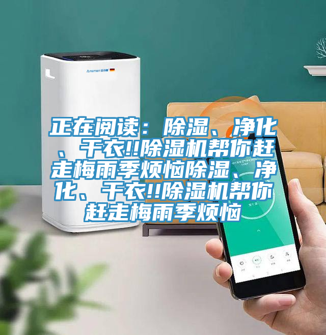 正在閱讀：除濕、凈化、干衣!!除濕機幫你趕走梅雨季煩惱除濕、凈化、干衣!!除濕機幫你趕走梅雨季煩惱