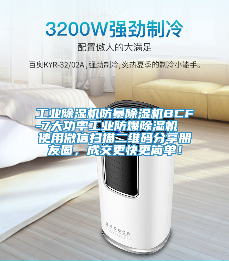工業除濕機防暴除濕機BCF-7大功率工業防爆除濕機  使用微信掃描二維碼分享朋友圈，成交更快更簡單！