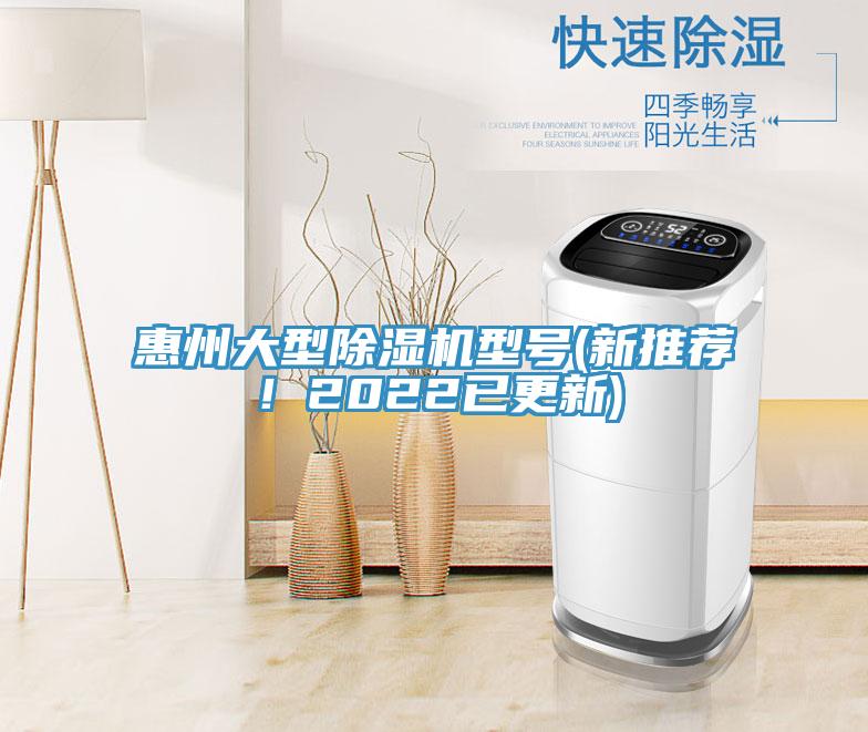 惠州大型除濕機(jī)型號(新推薦！2022已更新)