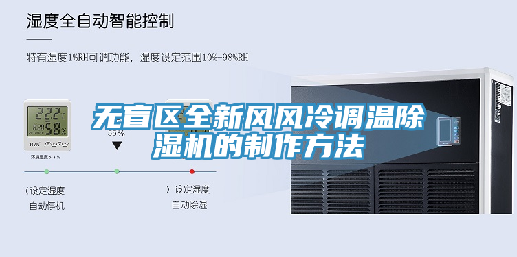 無盲區(qū)全新風(fēng)風(fēng)冷調(diào)溫除濕機的制作方法
