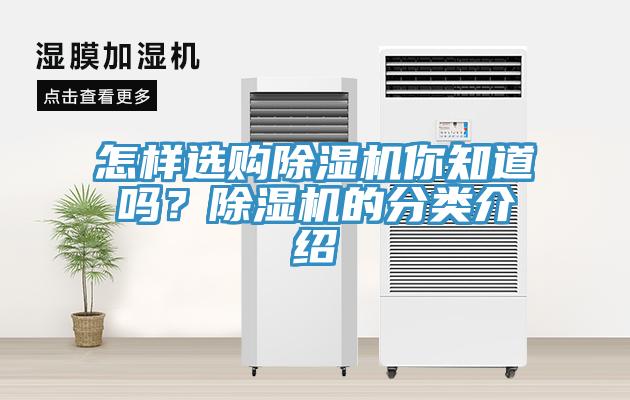 怎樣選購除濕機你知道嗎?除濕機的分類介紹