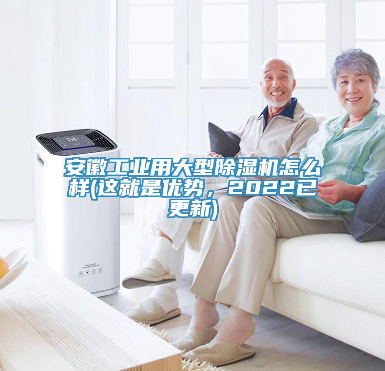 安徽工業用大型除濕機怎么樣(這就是優勢，2022已更新)