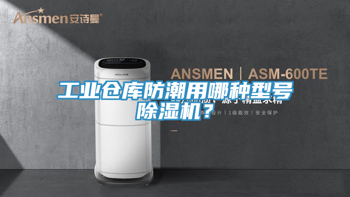 工業倉庫防潮用哪種型號除濕機？