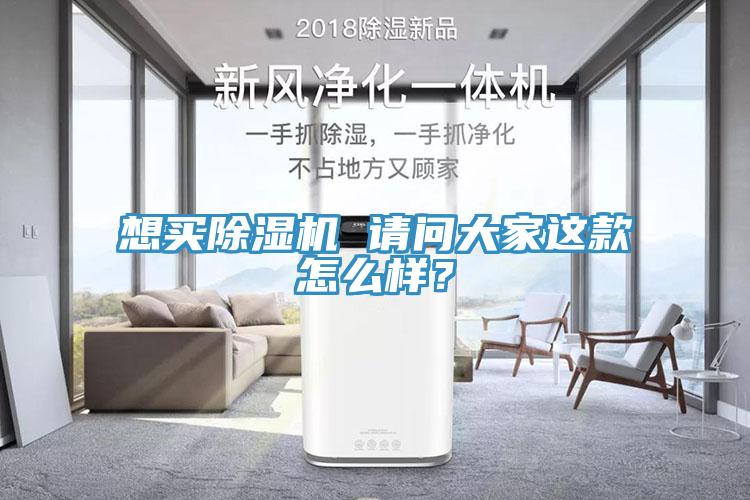想買除濕機 請問大家這款怎么樣?