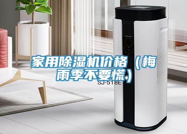 家用除濕機價格(梅雨季不要慌)
