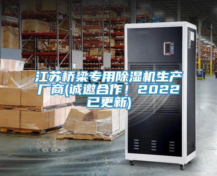 江蘇橋梁專用除濕機(jī)生產(chǎn)廠商(誠(chéng)邀合作！2022已更新)