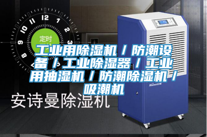 工業(yè)用除濕機(jī)/防潮設(shè)備/工業(yè)除濕器/工業(yè)用抽濕機(jī)/防潮除濕機(jī)/吸潮機(jī)