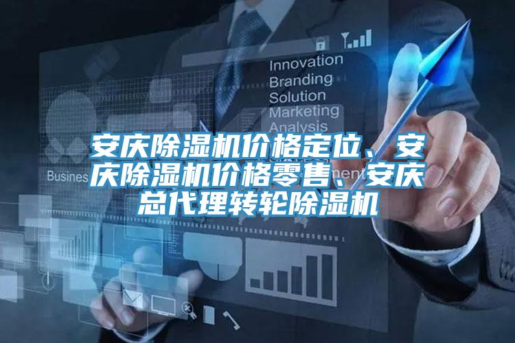 安慶除濕機價格定位、安慶除濕機價格零售、安慶總代理轉輪除濕機