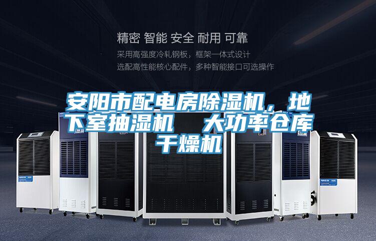 安陽市配電房除濕機(jī)，地下室抽濕機(jī)  大功率倉(cāng)庫(kù)干燥機(jī)