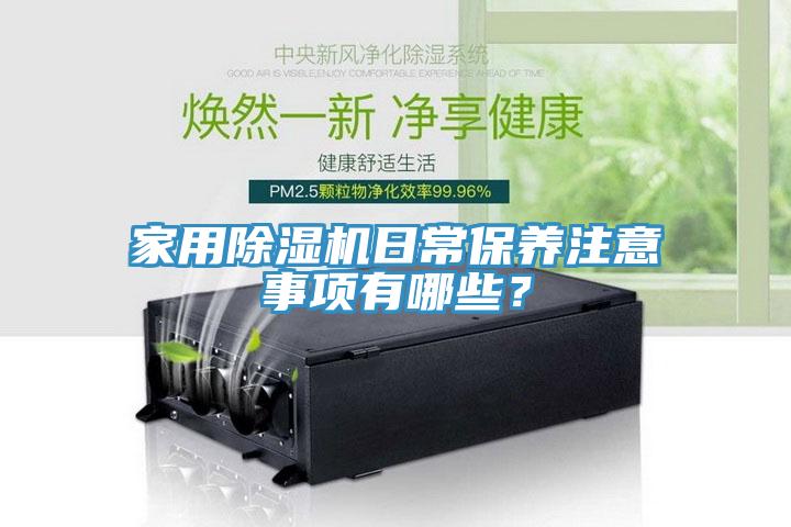 家用除濕機日常保養注意事項有哪些?