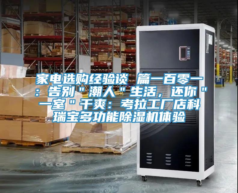 家電選購經驗談 篇一百零一：告別＂潮人＂生活，還你＂一室＂干爽：考拉工廠店科瑞寶多功能除濕機體驗