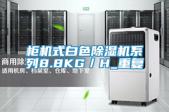 柜機式白色除濕機系列8.8KG/H_重復