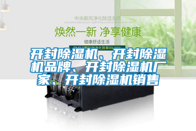開(kāi)封除濕機(jī)、開(kāi)封除濕機(jī)品牌、開(kāi)封除濕機(jī)廠家、開(kāi)封除濕機(jī)銷售