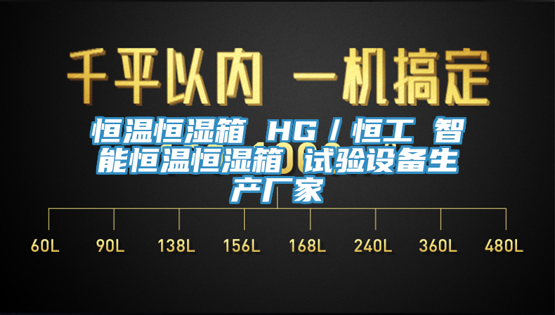 恒溫恒濕箱 HG/恒工 智能恒溫恒濕箱 試驗設備生產廠家
