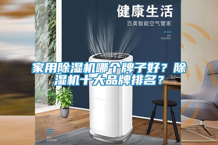 家用除濕機哪個牌子好？除濕機十大品牌排名？