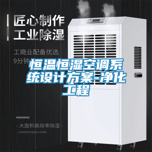 恒溫恒濕空調系統(tǒng)設計方案-凈化工程