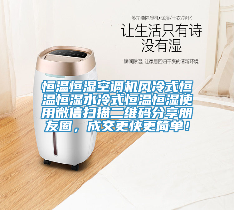 恒溫恒濕空調(diào)機風(fēng)冷式恒溫恒濕水冷式恒溫恒濕使用微信掃描二維碼分享朋友圈，成交更快更簡單！