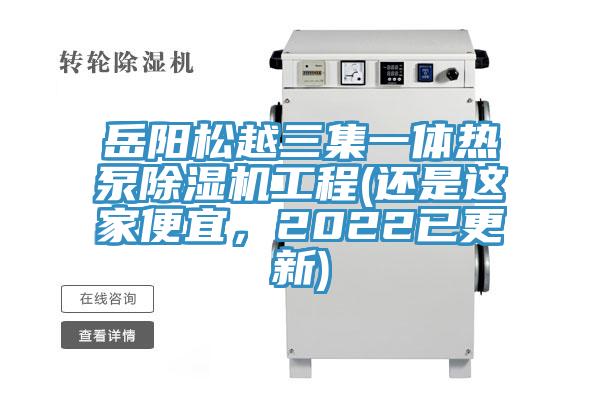 岳陽松越三集一體熱泵除濕機工程(還是這家便宜，2022已更新)