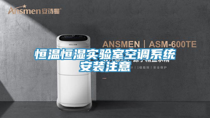 恒溫恒濕實驗室空調系統安裝注意