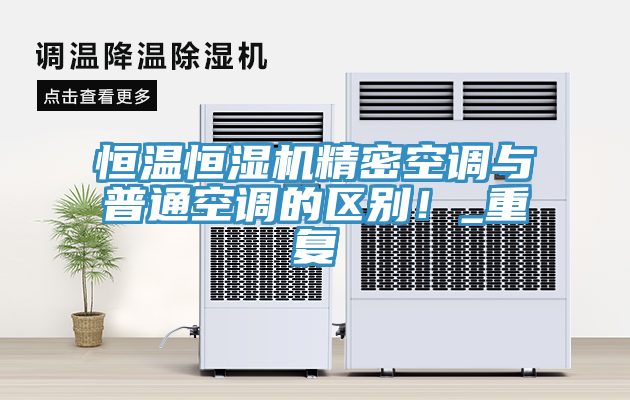 恒溫恒濕機精密空調與普通空調的區別！_重復
