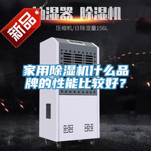 家用除濕機(jī)什么品牌的性能比較好？