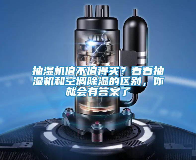 抽濕機值不值得買?看看抽濕機和空調除濕的區別,你就會有答案了