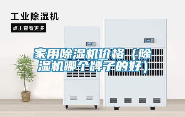 家用除濕機價格(除濕機哪個牌子的好)