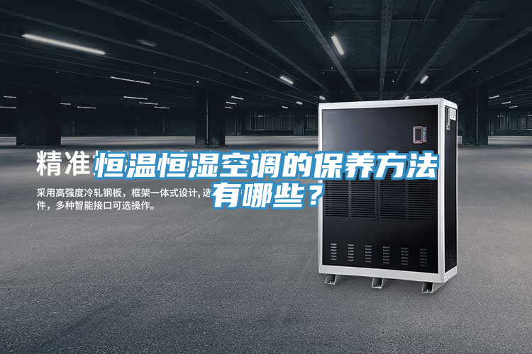 恒溫恒濕空調(diào)的保養(yǎng)方法有哪些？