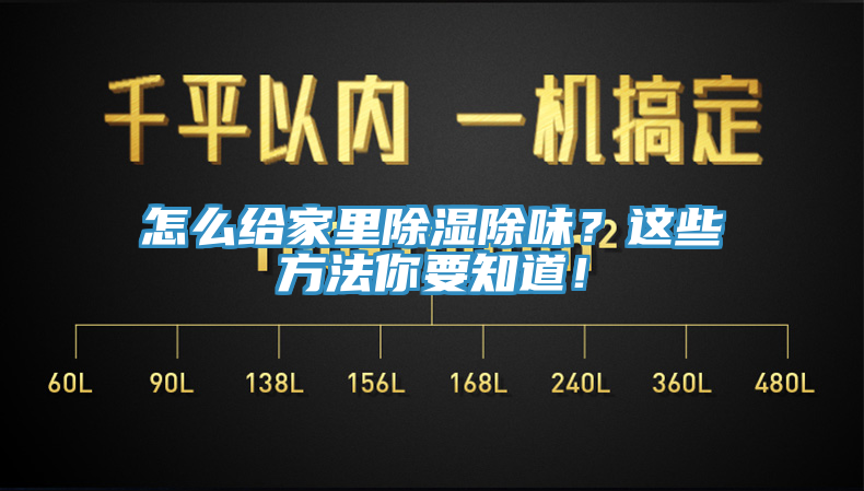 怎么給家里除濕除味？這些方法你要知道！