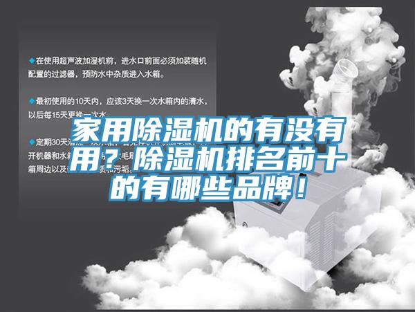 家用除濕機(jī)的有沒有用？除濕機(jī)排名前十的有哪些品牌！