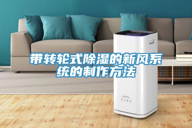帶轉輪式除濕的新風系統的制作方法