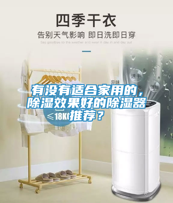 有沒(méi)有適合家用的，除濕效果好的除濕器推薦？