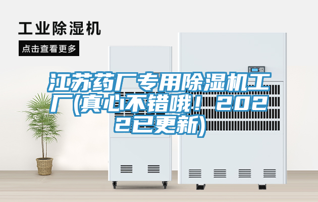 江蘇藥廠專用除濕機(jī)工廠(真心不錯(cuò)哦！2022已更新)