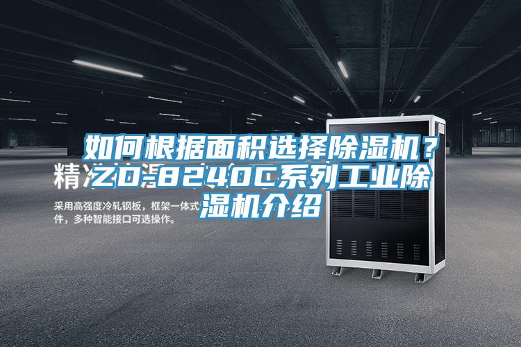 如何根據面積選擇除濕機?ZD-8240C系列工業除濕機介紹