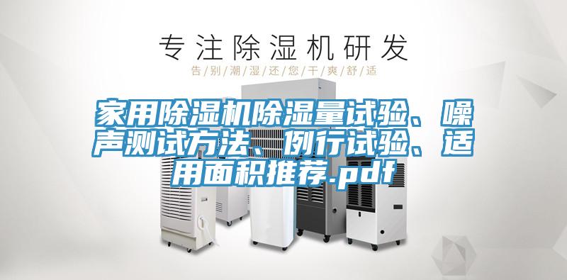 家用除濕機(jī)除濕量試驗(yàn)、噪聲測(cè)試方法、例行試驗(yàn)、適用面積推薦.pdf