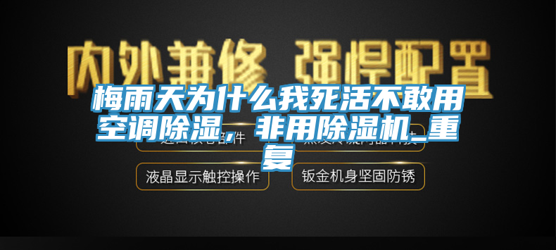 梅雨天為什么我死活不敢用空調除濕，非用除濕機_重復