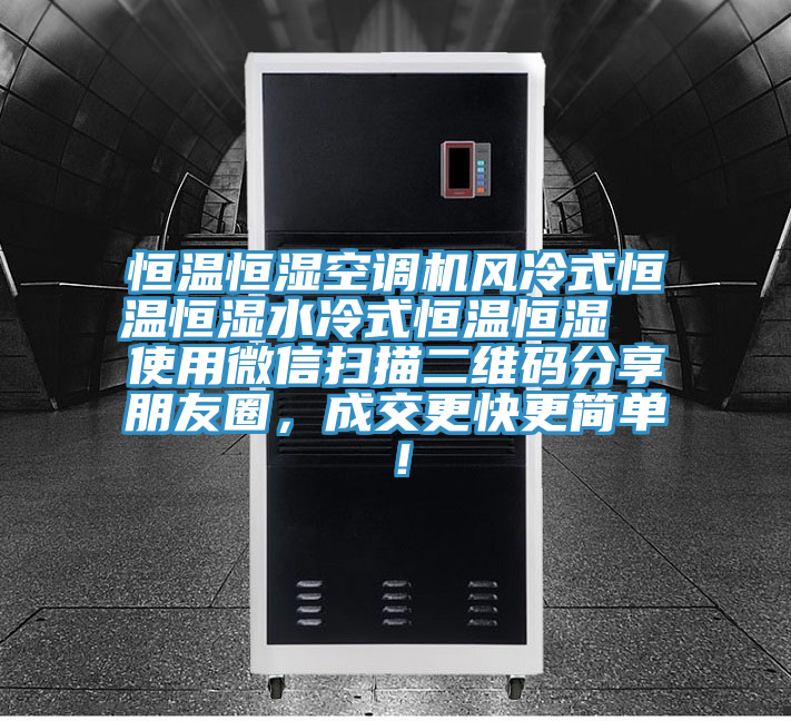 恒溫恒濕空調(diào)機風(fēng)冷式恒溫恒濕水冷式恒溫恒濕  使用微信掃描二維碼分享朋友圈，成交更快更簡單！