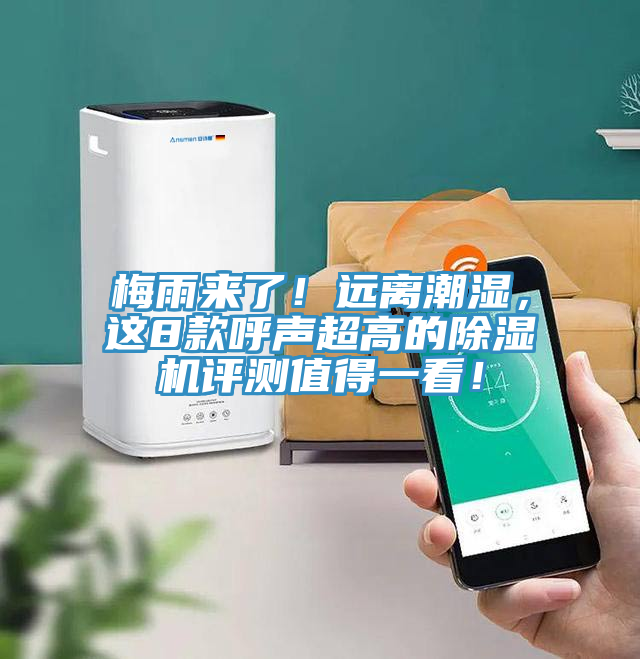 梅雨來了！遠離潮濕，這8款呼聲超高的除濕機評測值得一看！