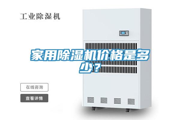 家用除濕機價格是多少?